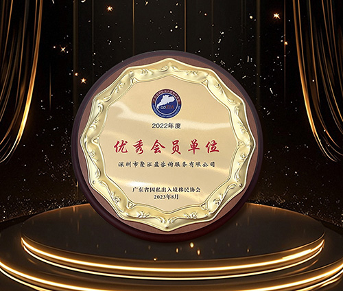 2022 年聚泓盈集团荣获由广东省因私出入境移民协会年度“优秀会员单位”