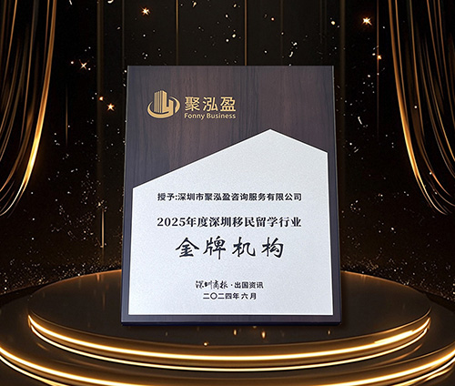 .2025 年聚泓盈集团荣获由深圳商报颁发的“深圳移民留学行业金牌机构”