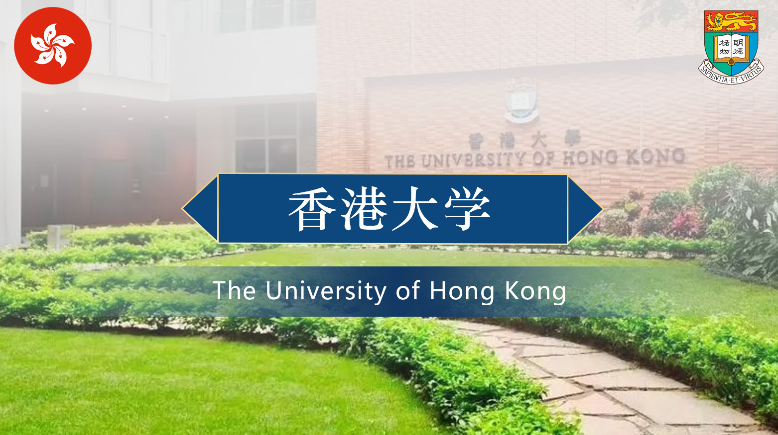 香港大学
