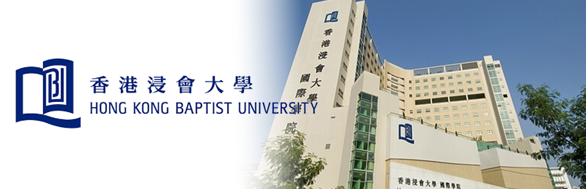 香港浸会大学
