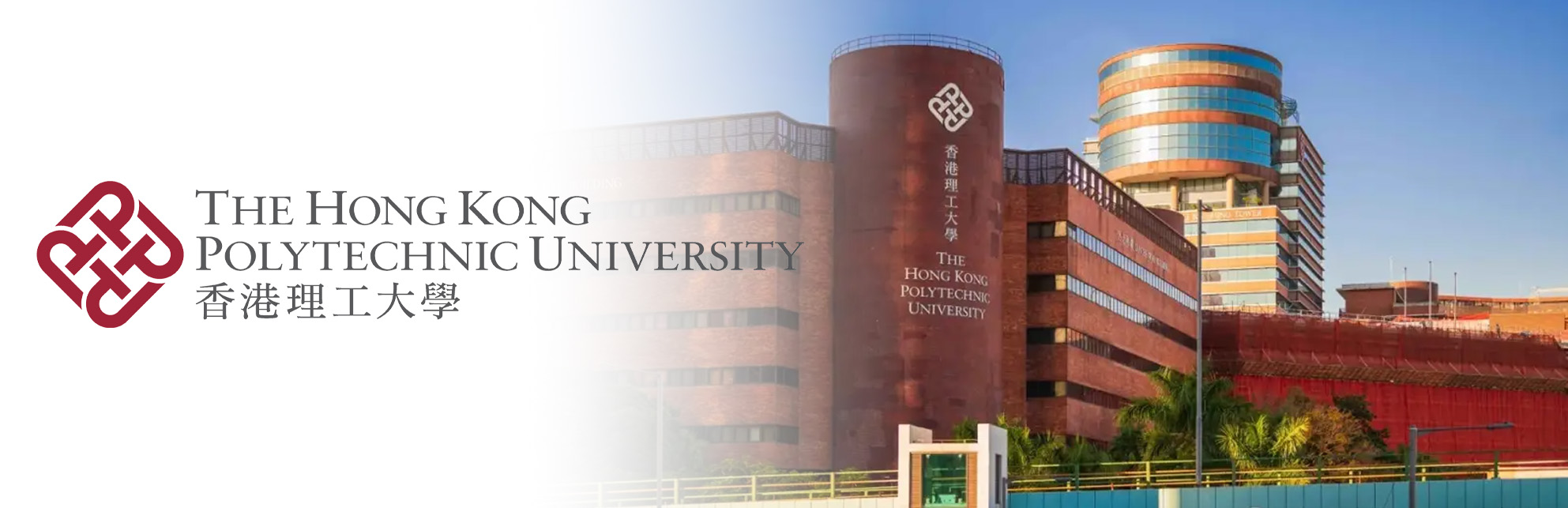 香港理工大学