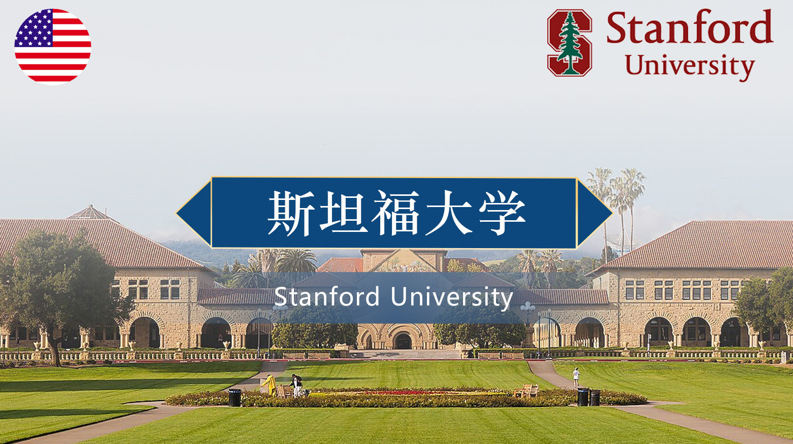 斯坦福大学