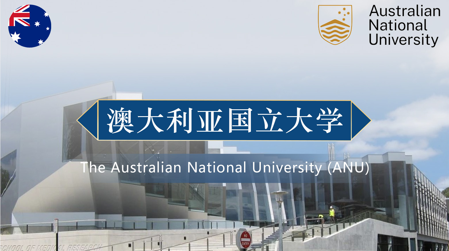 澳大利亚国立大学 