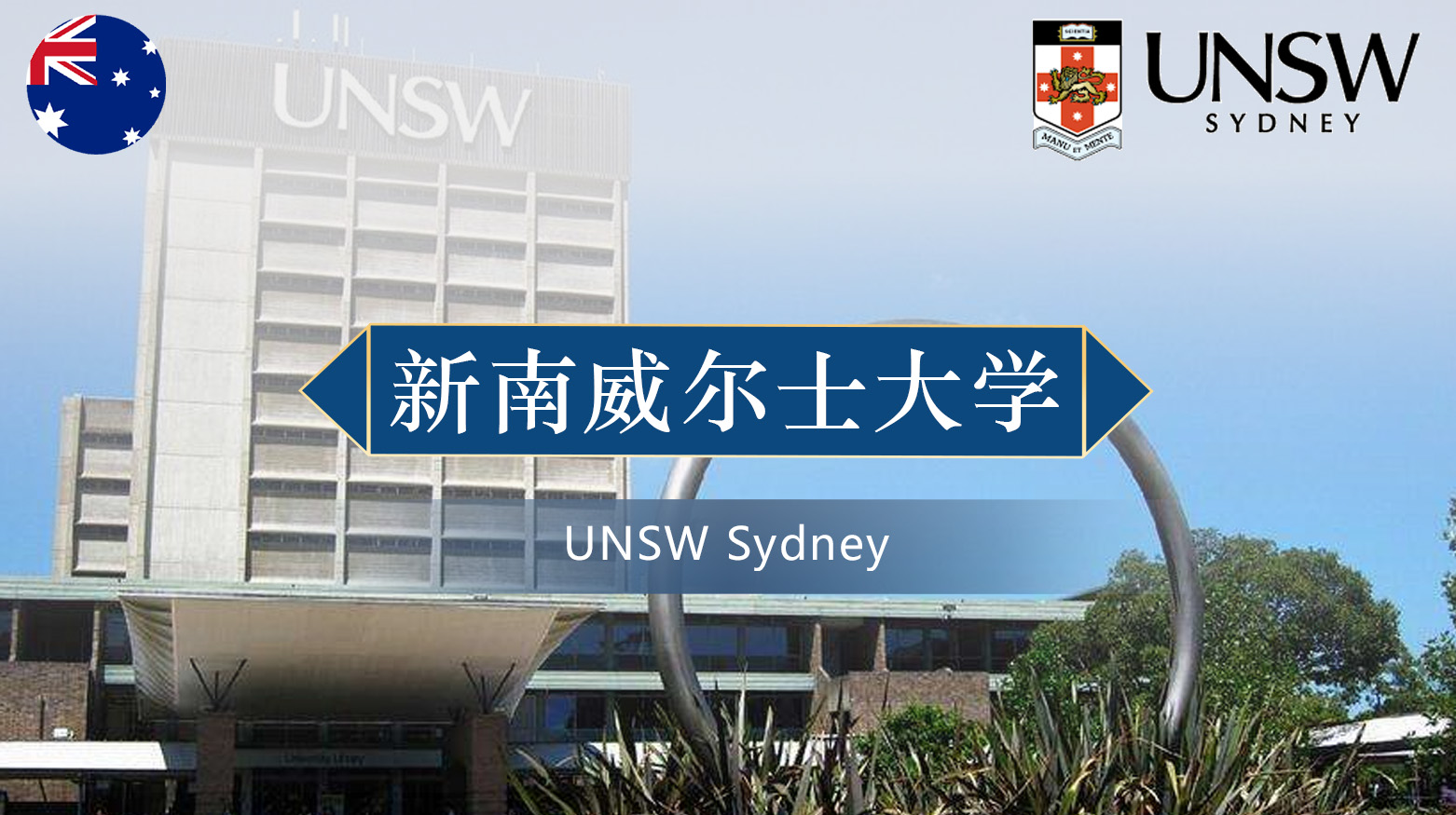 新南威尔士大学
