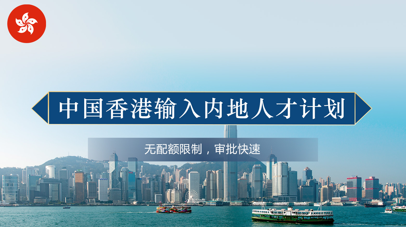 中国香港输入内地人才计划