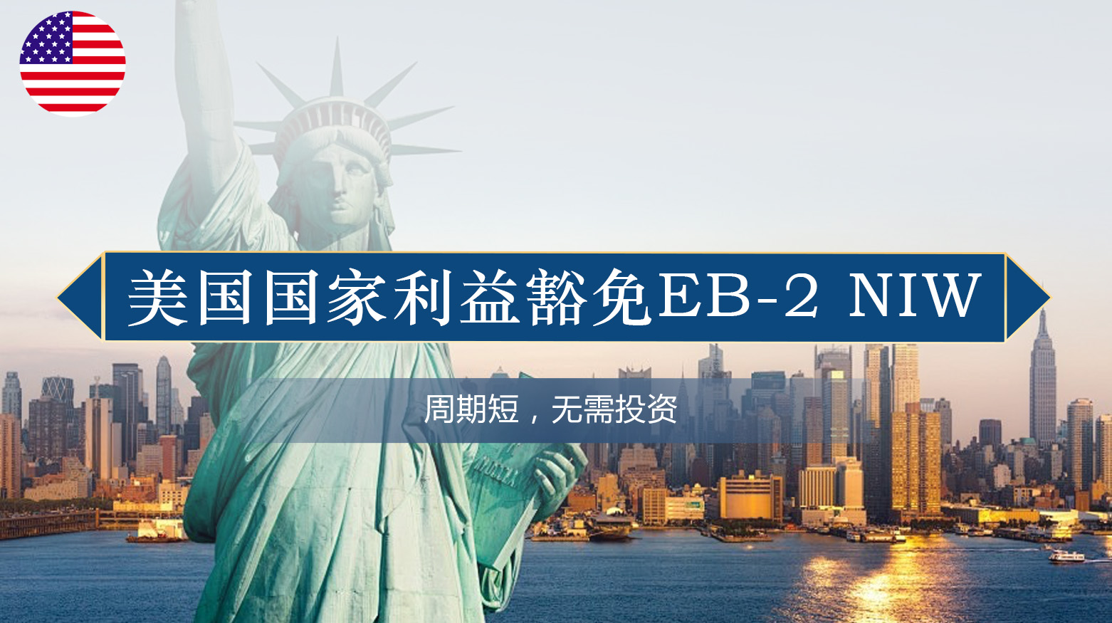 美国国家利益豁免EB-2 NIW