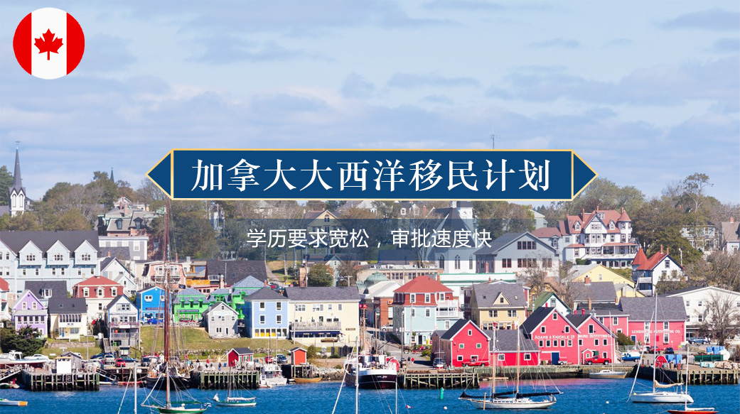 加拿大大西洋移民计划